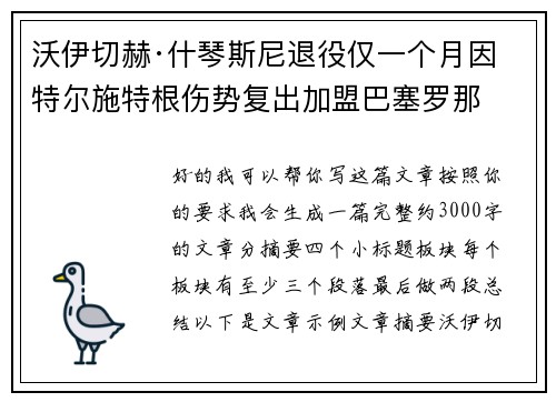 沃伊切赫·什琴斯尼退役仅一个月因特尔施特根伤势复出加盟巴塞罗那 沃伊切赫·什琴斯尼退役仅一个月因特尔施特根伤势复出加盟巴塞罗那