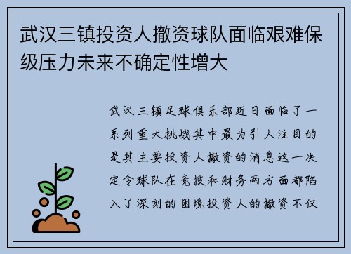 武汉三镇投资人撤资球队面临艰难保级压力未来不确定性增大 武汉三镇投资人撤资球队面临艰难保级压力未来不确定性增大