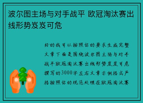 波尔图主场与对手战平 欧冠淘汰赛出线形势岌岌可危 波尔图主场与对手战平 欧冠淘汰赛出线形势岌岌可危