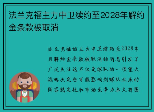 法兰克福主力中卫续约至2028年解约金条款被取消 法兰克福主力中卫续约至2028年解约金条款被取消