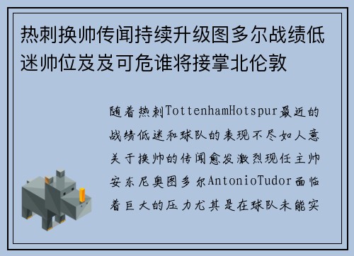 热刺换帅传闻持续升级图多尔战绩低迷帅位岌岌可危谁将接掌北伦敦 热刺换帅传闻持续升级图多尔战绩低迷帅位岌岌可危谁将接掌北伦敦