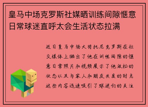 皇马中场克罗斯社媒晒训练间隙惬意日常球迷直呼太会生活状态拉满