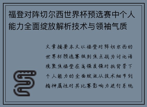 福登对阵切尔西世界杯预选赛中个人能力全面绽放解析技术与领袖气质