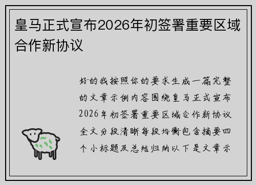 皇马正式宣布2026年初签署重要区域合作新协议