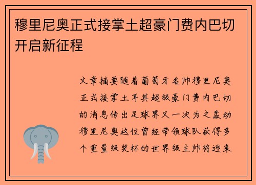 穆里尼奥正式接掌土超豪门费内巴切开启新征程
