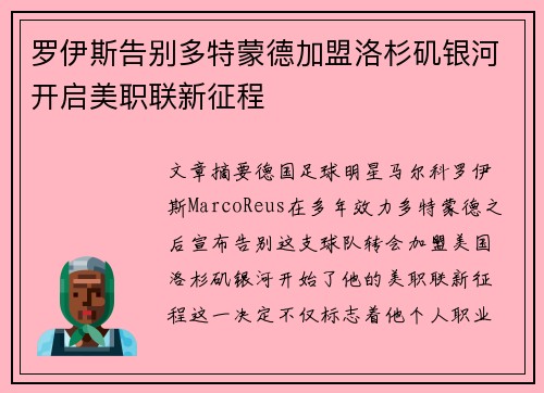 罗伊斯告别多特蒙德加盟洛杉矶银河开启美职联新征程