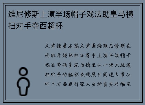 维尼修斯上演半场帽子戏法助皇马横扫对手夺西超杯