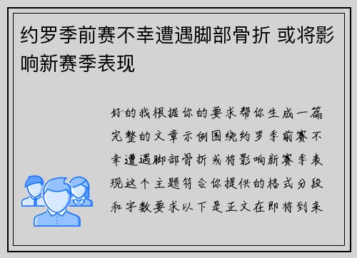 约罗季前赛不幸遭遇脚部骨折 或将影响新赛季表现 约罗季前赛不幸遭遇脚部骨折 或将影响新赛季表现