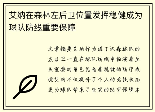 艾纳在森林左后卫位置发挥稳健成为球队防线重要保障