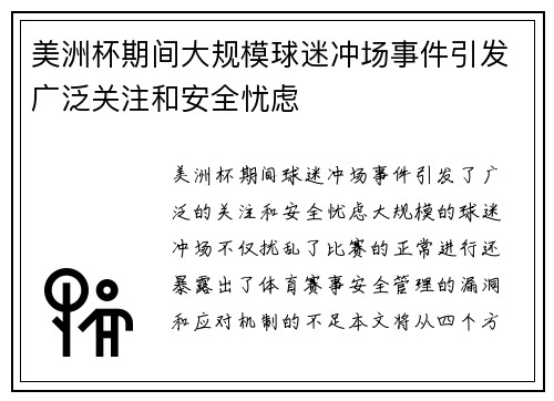 美洲杯期间大规模球迷冲场事件引发广泛关注和安全忧虑 美洲杯期间大规模球迷冲场事件引发广泛关注和安全忧虑