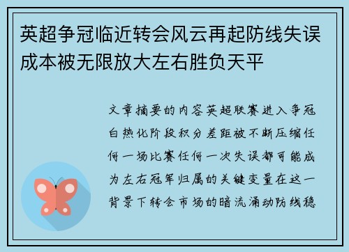 英超争冠临近转会风云再起防线失误成本被无限放大左右胜负天平