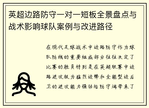 英超边路防守一对一短板全景盘点与战术影响球队案例与改进路径