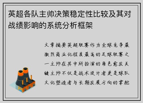 英超各队主帅决策稳定性比较及其对战绩影响的系统分析框架 英超各队主帅决策稳定性比较及其对战绩影响的系统分析框架