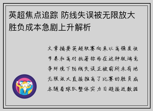英超焦点追踪 防线失误被无限放大 胜负成本急剧上升解析
