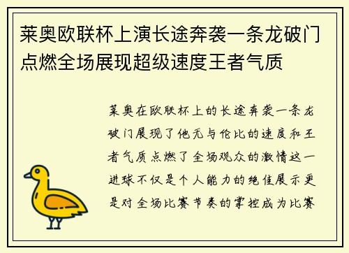 莱奥欧联杯上演长途奔袭一条龙破门点燃全场展现超级速度王者气质 莱奥欧联杯上演长途奔袭一条龙破门点燃全场展现超级速度王者气质