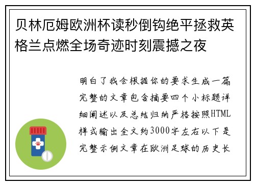 贝林厄姆欧洲杯读秒倒钩绝平拯救英格兰点燃全场奇迹时刻震撼之夜
