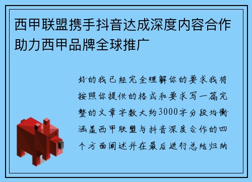 西甲联盟携手抖音达成深度内容合作助力西甲品牌全球推广