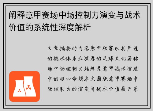 阐释意甲赛场中场控制力演变与战术价值的系统性深度解析