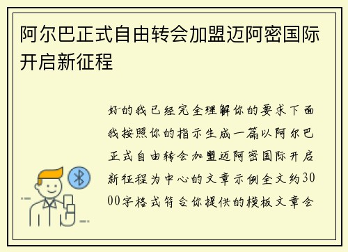 阿尔巴正式自由转会加盟迈阿密国际开启新征程