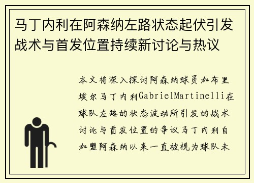 马丁内利在阿森纳左路状态起伏引发战术与首发位置持续新讨论与热议 马丁内利在阿森纳左路状态起伏引发战术与首发位置持续新讨论与热议