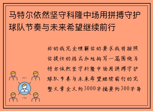 马特尔依然坚守科隆中场用拼搏守护球队节奏与未来希望继续前行 马特尔依然坚守科隆中场用拼搏守护球队节奏与未来希望继续前行