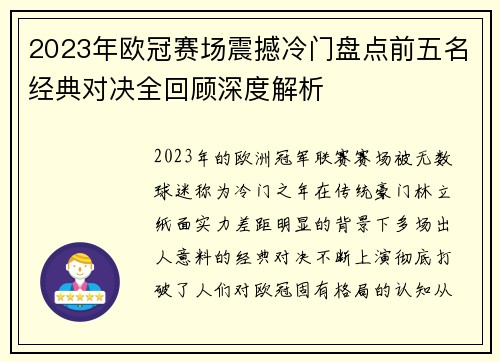 2023年欧冠赛场震撼冷门盘点前五名经典对决全回顾深度解析 2023年欧冠赛场震撼冷门盘点前五名经典对决全回顾深度解析