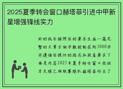 2025夏季转会窗口赫塔菲引进中甲新星增强锋线实力
