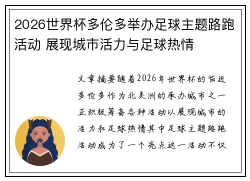 2026世界杯多伦多举办足球主题路跑活动 展现城市活力与足球热情