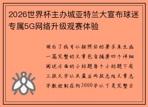 2026世界杯主办城亚特兰大宣布球迷专属5G网络升级观赛体验