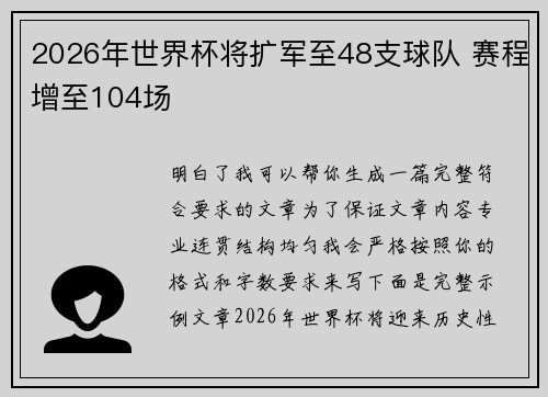 2026年世界杯将扩军至48支球队 赛程增至104场