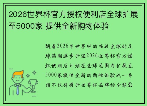 2026世界杯官方授权便利店全球扩展至5000家 提供全新购物体验 2026世界杯官方授权便利店全球扩展至5000家 提供全新购物体验