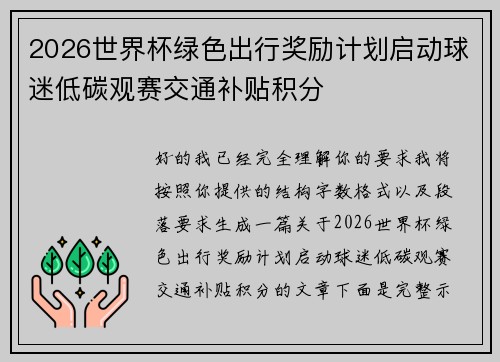 2026世界杯绿色出行奖励计划启动球迷低碳观赛交通补贴积分 2026世界杯绿色出行奖励计划启动球迷低碳观赛交通补贴积分