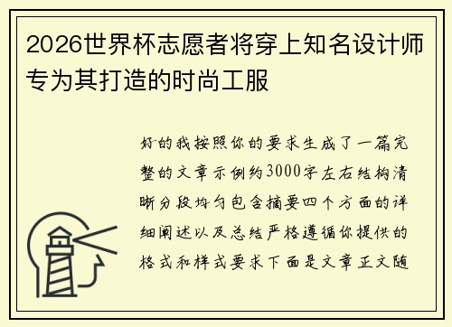 2026世界杯志愿者将穿上知名设计师专为其打造的时尚工服 2026世界杯志愿者将穿上知名设计师专为其打造的时尚工服