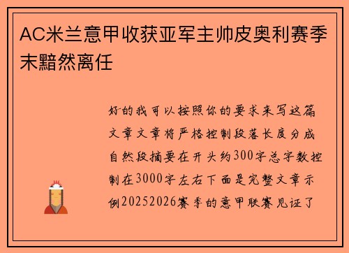 AC米兰意甲收获亚军主帅皮奥利赛季末黯然离任