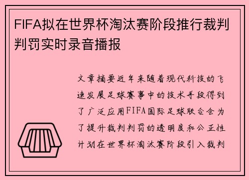 FIFA拟在世界杯淘汰赛阶段推行裁判判罚实时录音播报