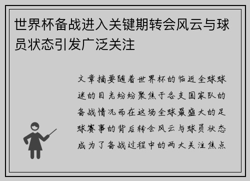 世界杯备战进入关键期转会风云与球员状态引发广泛关注 世界杯备战进入关键期转会风云与球员状态引发广泛关注