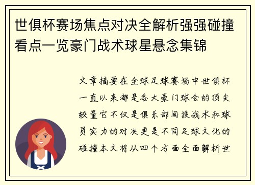 世俱杯赛场焦点对决全解析强强碰撞看点一览豪门战术球星悬念集锦