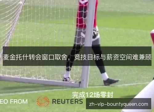 麦金托什转会窗口取舍,竞技目标与薪资空间难兼顾 麦金托什转会窗口取舍,竞技目标与薪资空间难兼顾