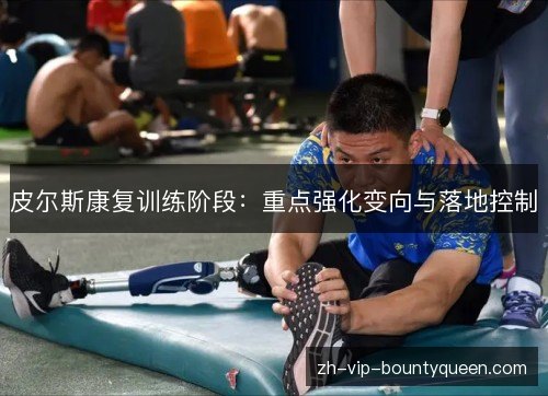 皮尔斯康复训练阶段:重点强化变向与落地控制 皮尔斯康复训练阶段:重点强化变向与落地控制