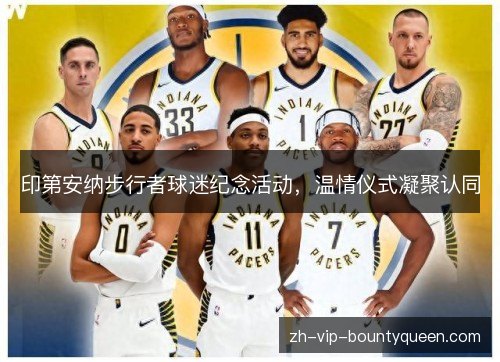 印第安纳步行者球迷纪念活动，温情仪式凝聚认同
