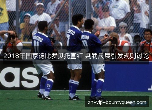 2018年国家德比罗贝托直红 判罚尺度引发规则讨论