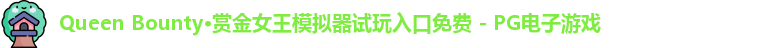 Queen Bounty·赏金女王模拟器试玩入口免费 - PG电子游戏